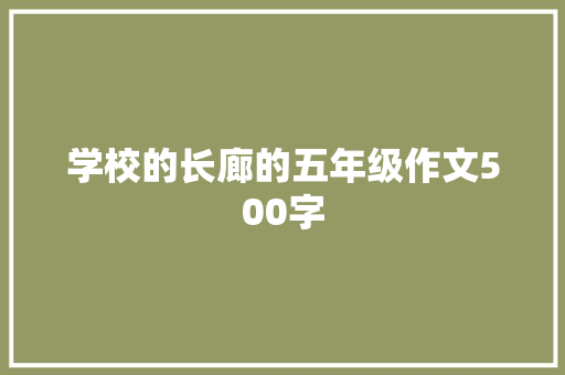 学校的长廊的五年级作文500字