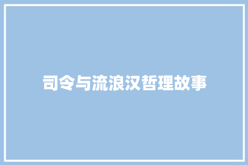 司令与流浪汉哲理故事