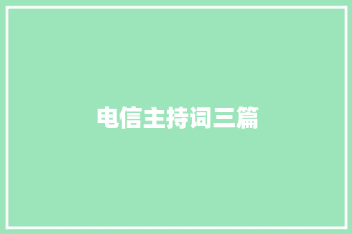 电信主持词三篇 工作总结范文