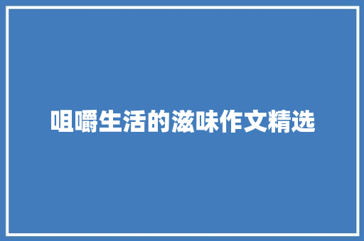 咀嚼生活的滋味作文精选