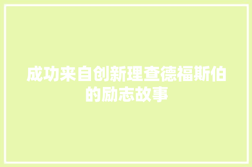 成功来自创新理查德福斯伯的励志故事