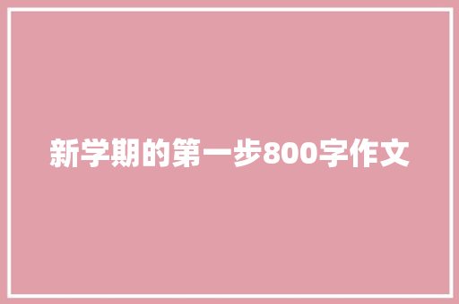 新学期的第一步800字作文