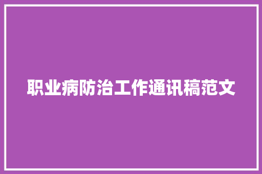 职业病防治工作通讯稿范文