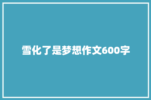 雪化了是梦想作文600字