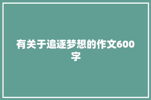 有关于追逐梦想的作文600字