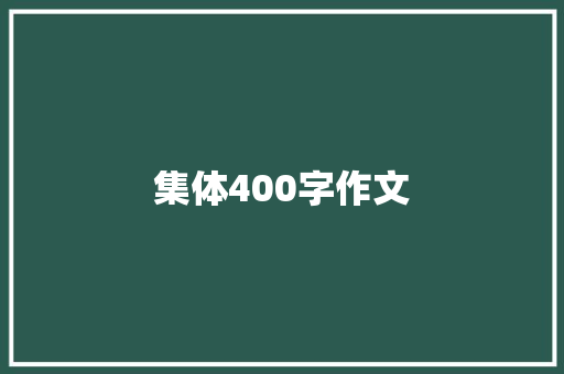 集体400字作文