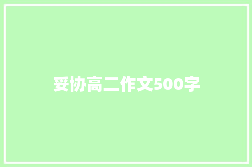 妥协高二作文500字