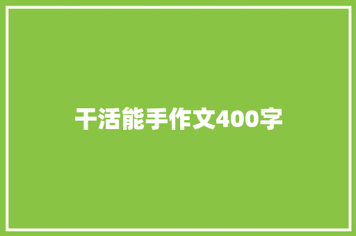 干活能手作文400字