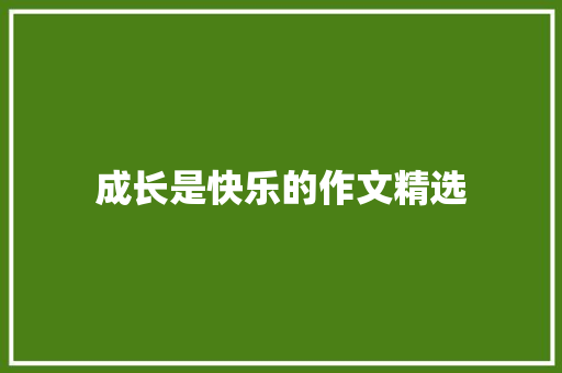 成长是快乐的作文精选