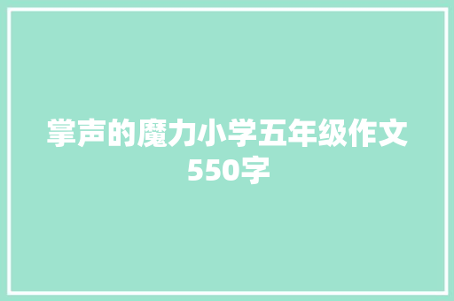 掌声的魔力小学五年级作文550字