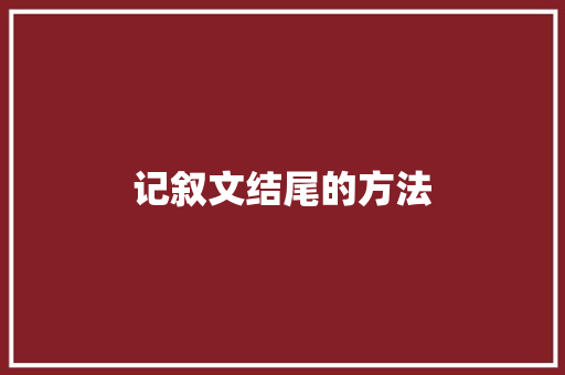 记叙文结尾的方法