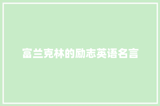 富兰克林的励志英语名言 职场范文