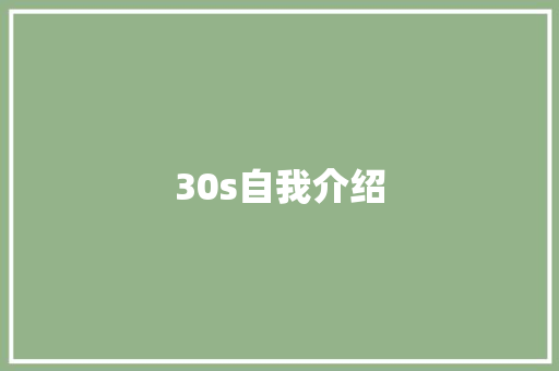 30s自我介绍