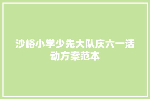 沙峪小学少先大队庆六一活动方案范本