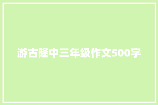 游古隆中三年级作文500字