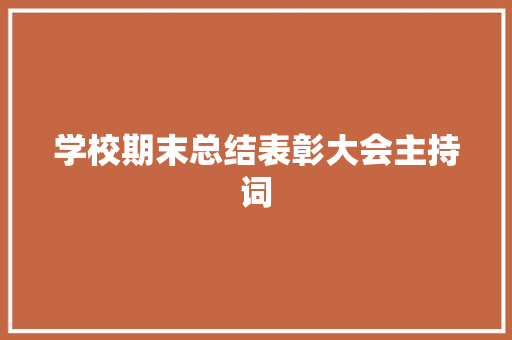 学校期末总结表彰大会主持词