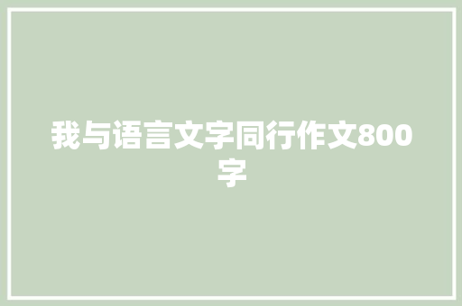 我与语言文字同行作文800字