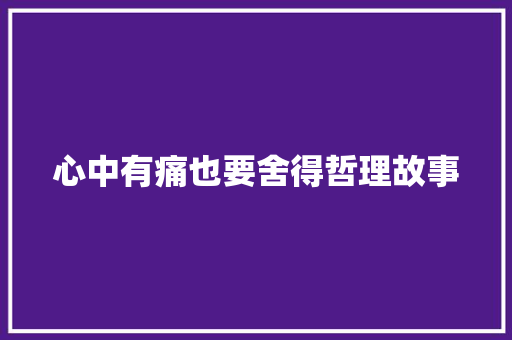 心中有痛也要舍得哲理故事