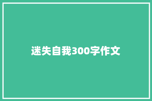 迷失自我300字作文