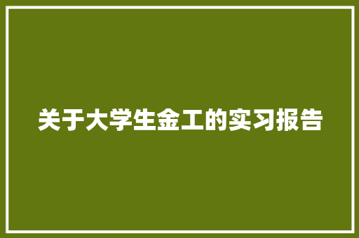 关于大学生金工的实习报告