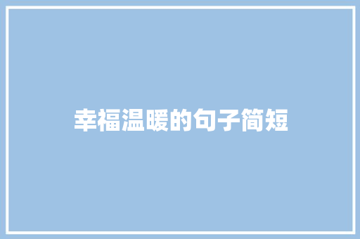 幸福温暖的句子简短