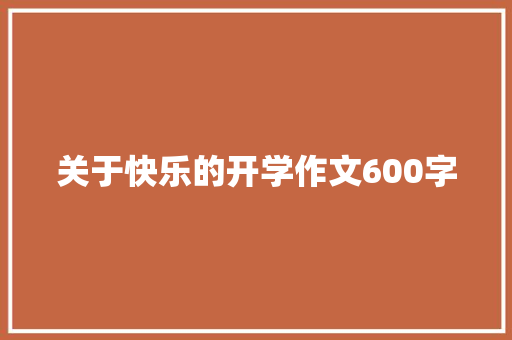 关于快乐的开学作文600字