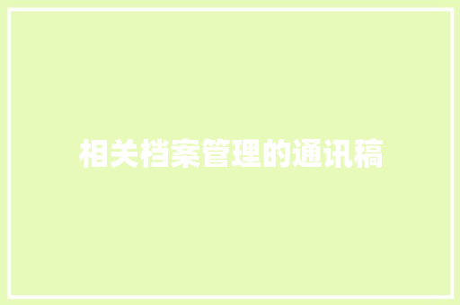 相关档案管理的通讯稿