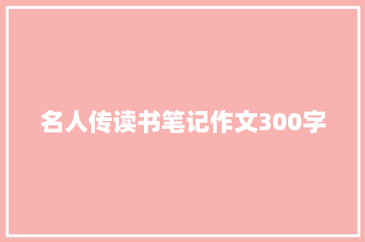 名人传读书笔记作文300字