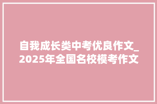 自我成长类中考优良作文_2025年全国名校模考作文332年夜胆做自己