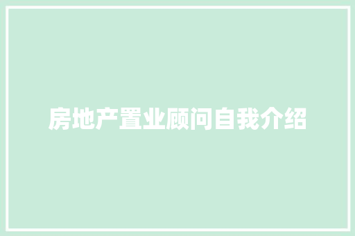 房地产置业顾问自我介绍