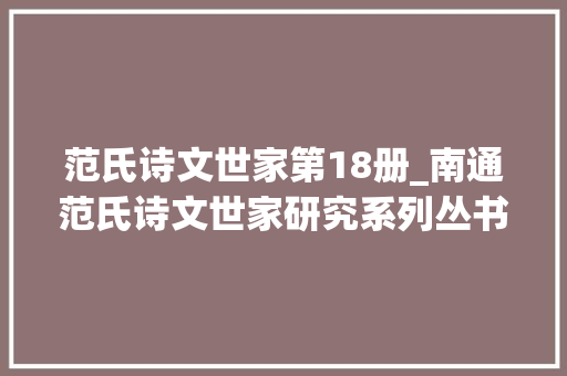 范氏诗文世家第18册_南通范氏诗文世家研究系列丛书出版