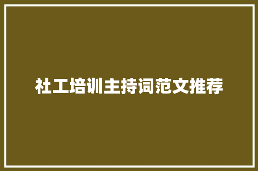 社工培训主持词范文推荐