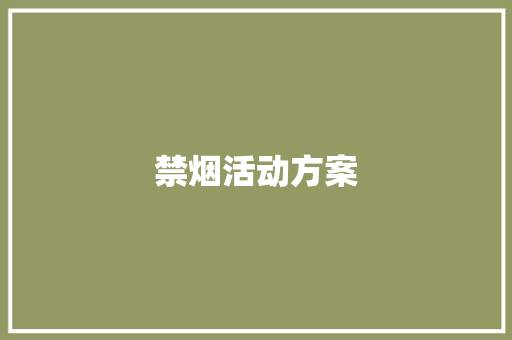 禁烟活动方案