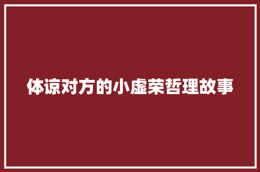 体谅对方的小虚荣哲理故事