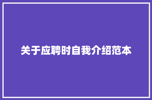 关于应聘时自我介绍范本