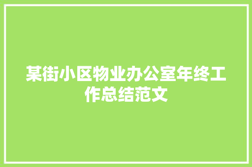 某街小区物业办公室年终工作总结范文 报告范文