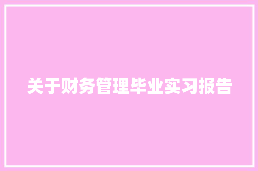 关于财务管理毕业实习报告