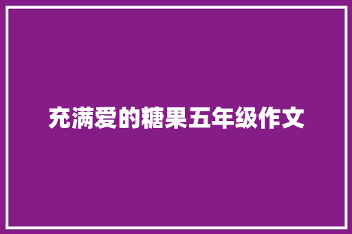 充满爱的糖果五年级作文