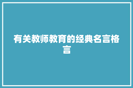 有关教师教育的经典名言格言