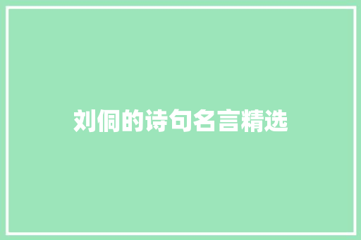 刘侗的诗句名言精选 申请书范文