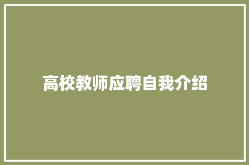 高校教师应聘自我介绍