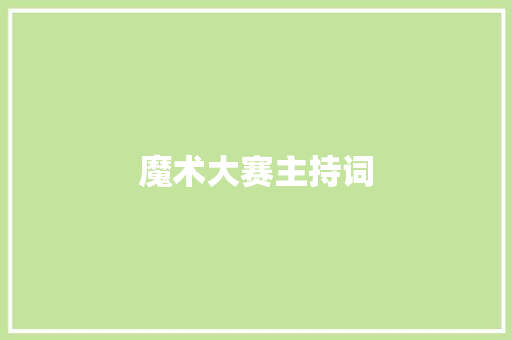 魔术大赛主持词 论文范文