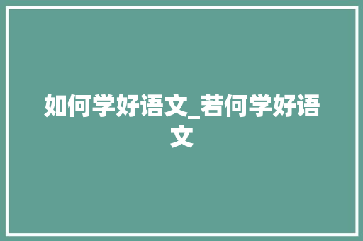 如何学好语文_若何学好语文