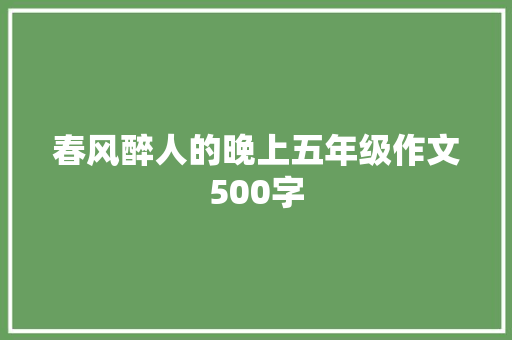 春风醉人的晚上五年级作文500字