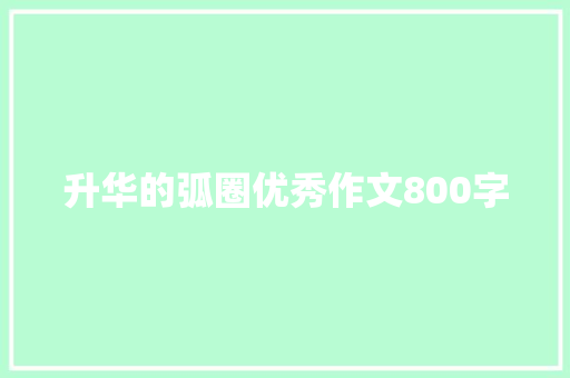 升华的弧圈优秀作文800字