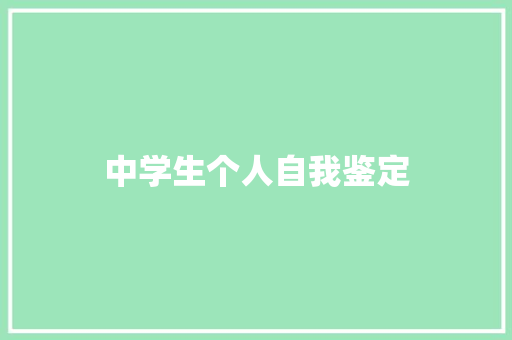 中学生个人自我鉴定