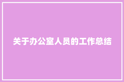 关于办公室人员的工作总结