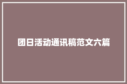 团日活动通讯稿范文六篇