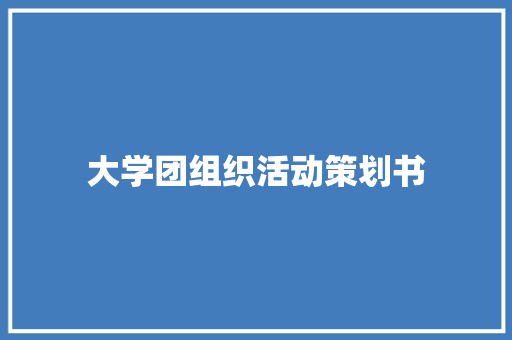 大学团组织活动策划书