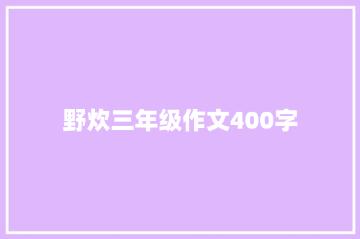 野炊三年级作文400字